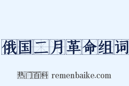俄国二月革命组词是什么意思的图片